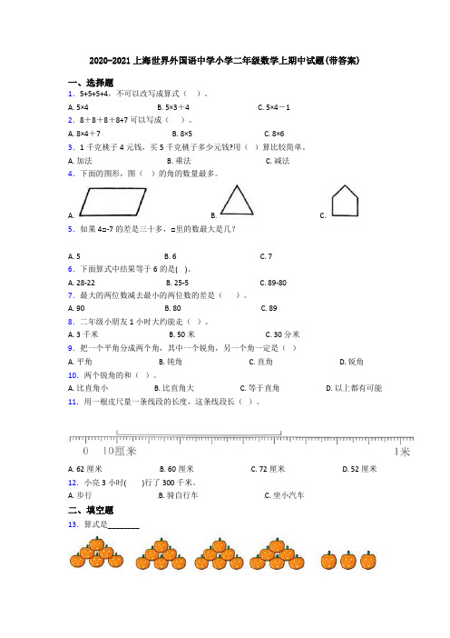 2020-2021上海世界外国语中学小学二年级数学上期中试题(带答案)