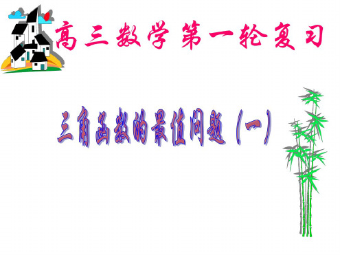 三角函数求最值高三第一轮复习课件
