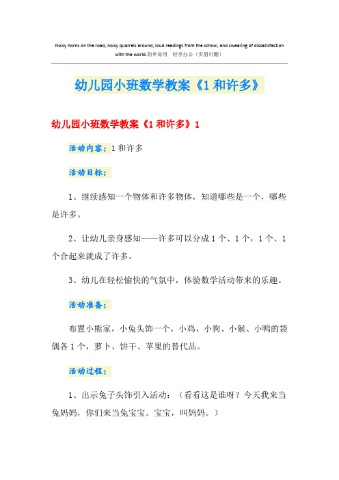 幼儿园小班数学教案《1和许多》