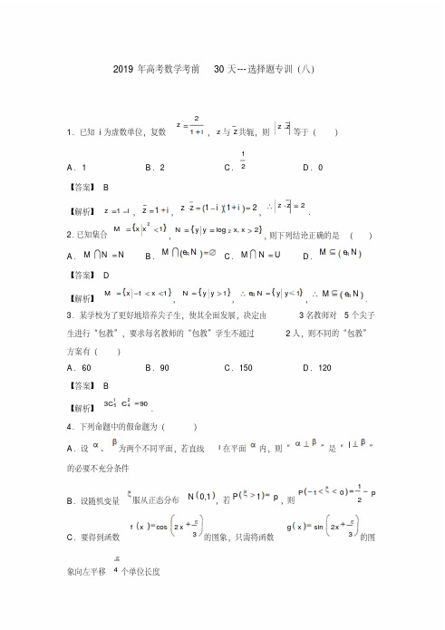 2019年高考数学考前30天选择题专训(八)x