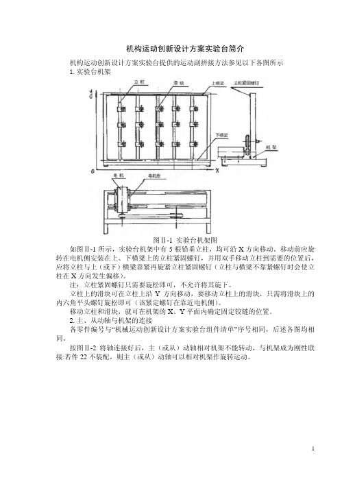 机构运动创新设计方案实验台简介