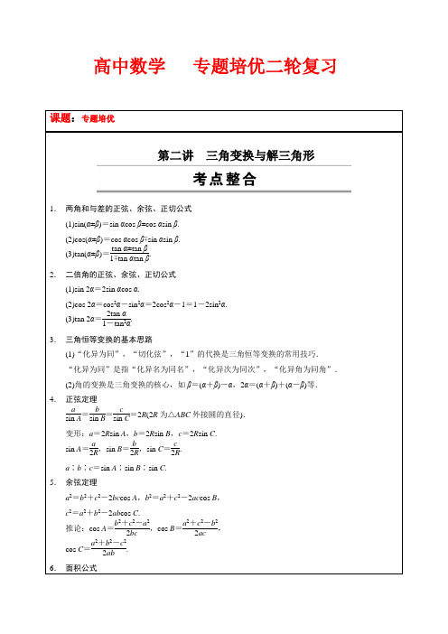 高中数学 培优二轮  含答案 解析 专题三 第二讲 三角变换与解三角形