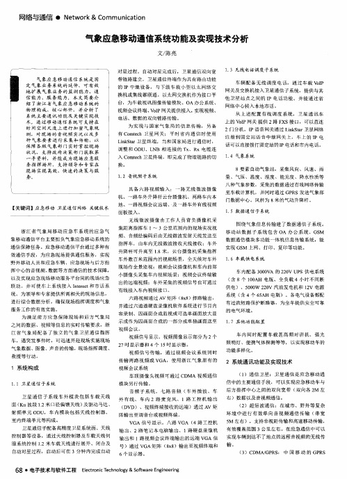 气象应急移动通信系统功能及实现技术分析