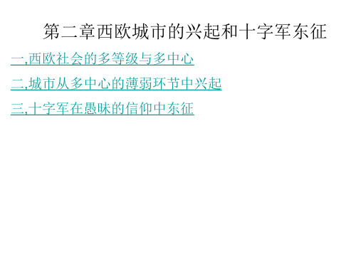 第二章西欧城市的兴起和十字军东征