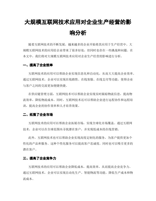 大规模互联网技术应用对企业生产经营的影响分析