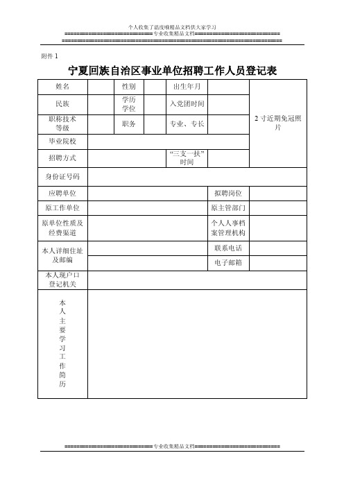 宁夏回族自治区事业单位招聘工作人员登记表