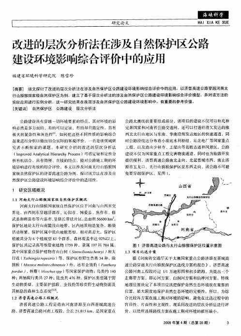 改进的层次分析法在涉及自然保护区公路建设环境影响综合评价中的应用