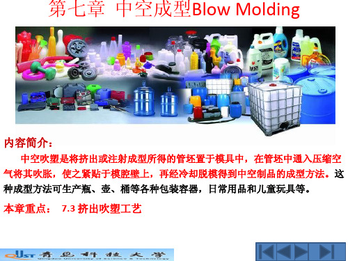 第7章++中空成型Blow+Molding