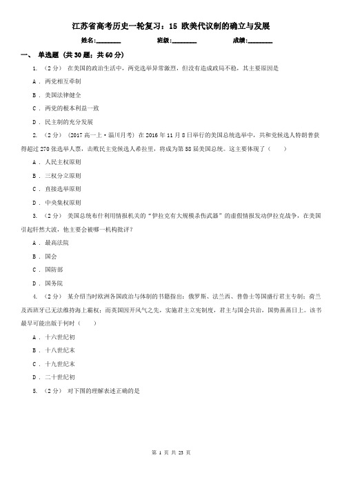 江苏省高考历史一轮复习:15 欧美代议制的确立与发展