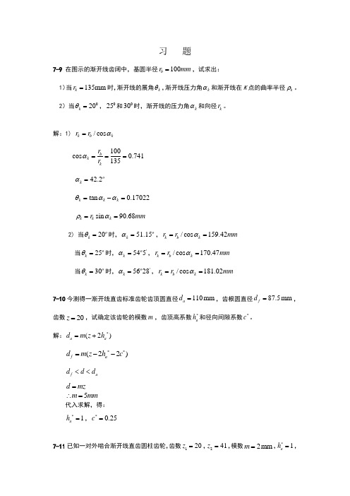 华东理工大学机械原理第7章齿轮--习题及答案