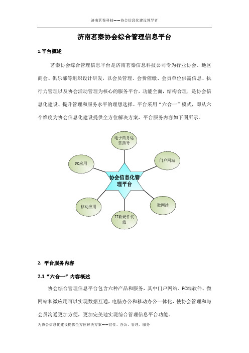 济南茗秦科技—协会综合管理信息平台简介