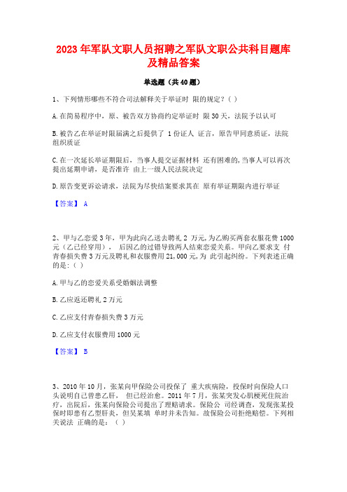 2023年军队文职人员招聘之军队文职公共科目题库及精品答案