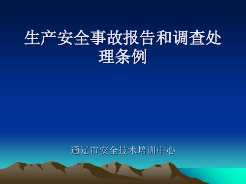 生产安全事故报告和调查处理条例培训课件(ppt 64张)