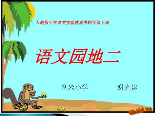 人教版四年级语文下册语文园地二PPT