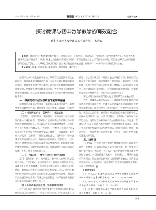 探讨微课与初中数学教学的有效融合