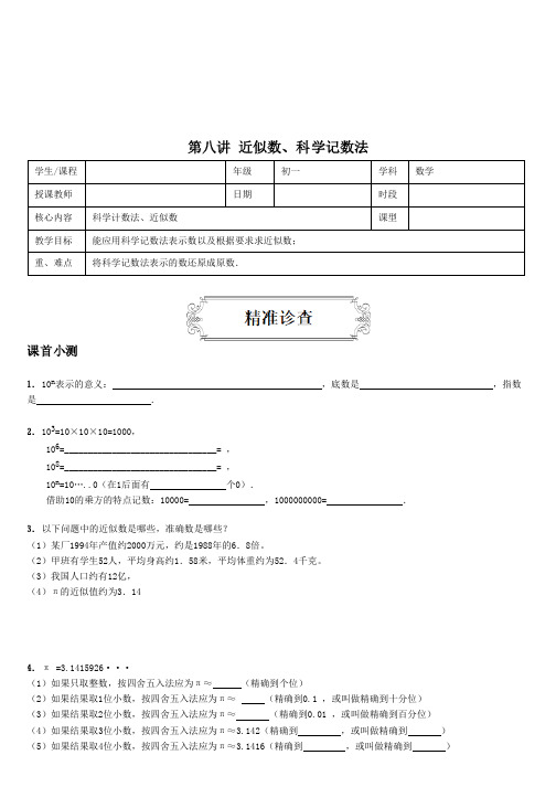 第八讲 近似数、科学记数法