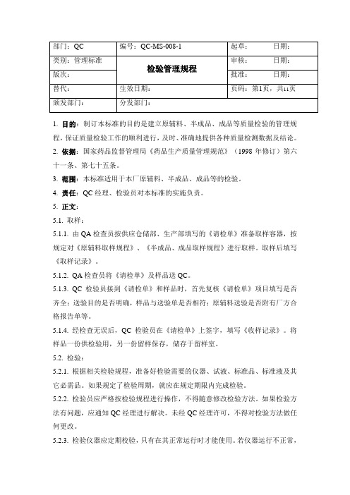 QC-MS-008-1 检验管理规程