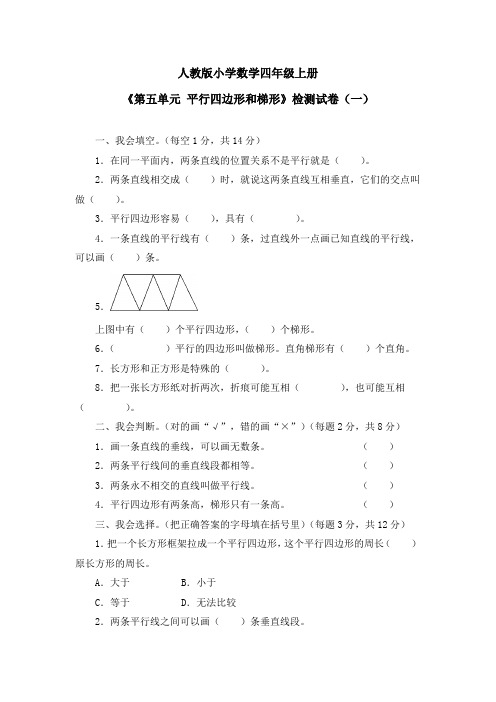 《第五单元 平行四边形和梯形》单元检测试卷及答案(共四套)