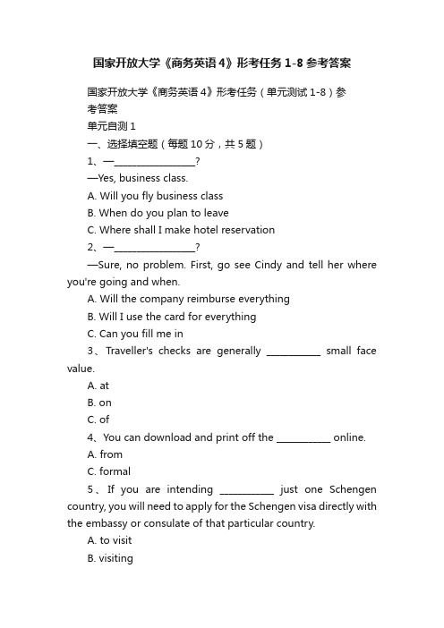 国家开放大学《商务英语4》形考任务1-8参考答案