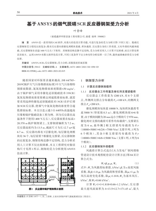 基于ANSYS的烟气脱硝SCR反应器钢架受力分析