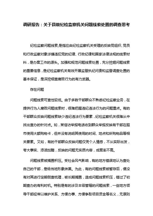 调研报告：关于县级纪检监察机关问题线索处置的调查和思考