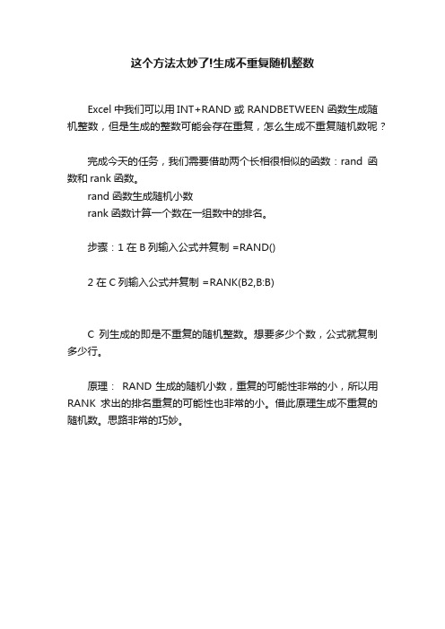 这个方法太妙了!生成不重复随机整数