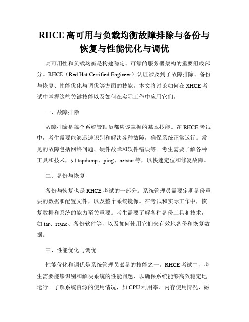 RHCE高可用与负载均衡故障排除与备份与恢复与性能优化与调优