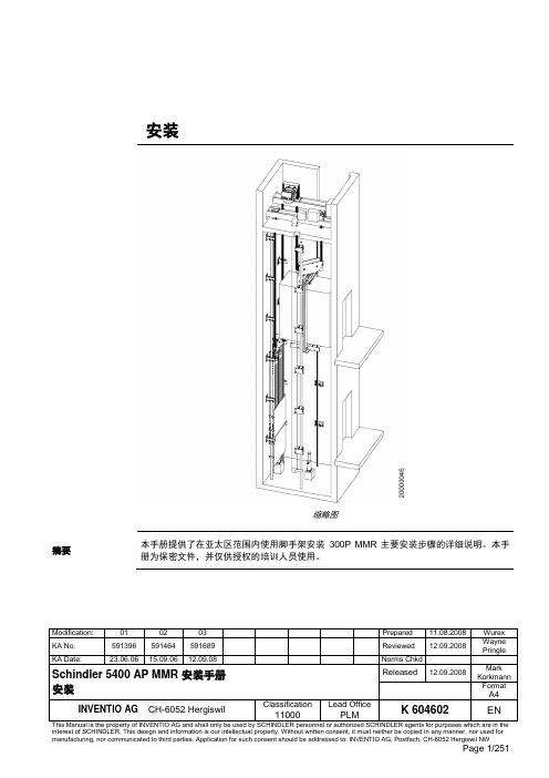 迅达5400AP-MMR-现场安装手册