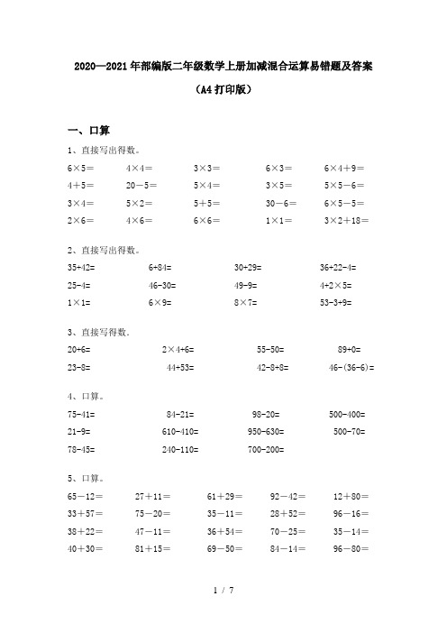 2020—2021年部编版二年级数学上册加减混合运算易错题及答案(A4打印版)