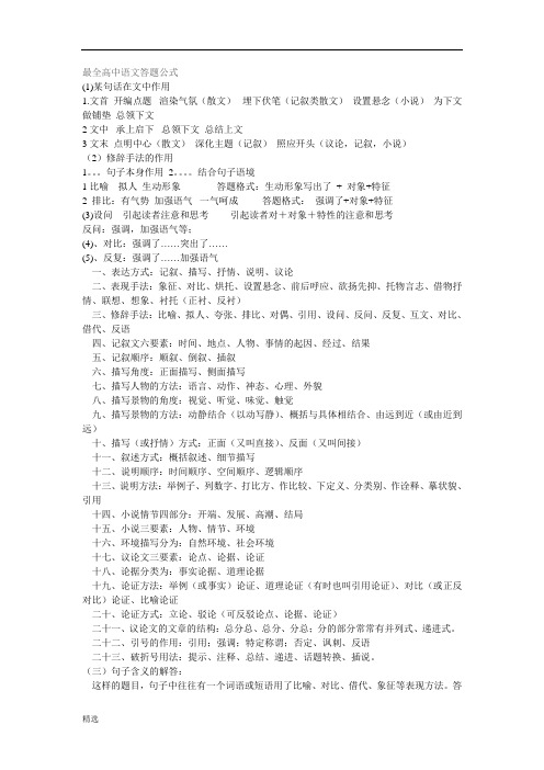 精细版最全高中语文答题公式.doc