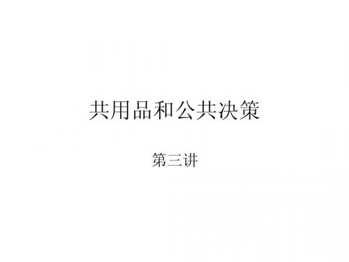 第三讲 公共选择