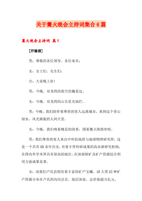 关于篝火晚会主持词集合6篇