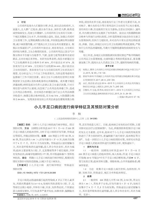 小儿手足口病的流行病学特征及其预防对策分析