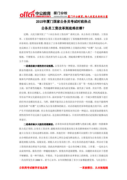 2015年厦门公务员考试时政热点:公务员工资改革到底难在哪
