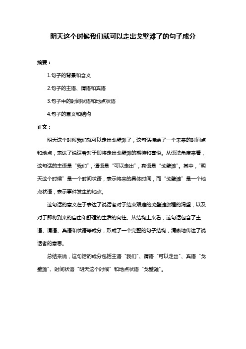 明天这个时候我们就可以走出戈壁滩了的句子成分