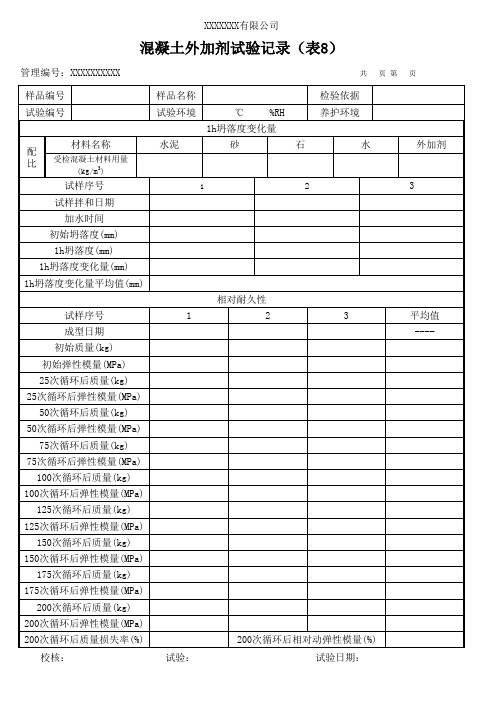 混凝土外加剂试验记录(模板)