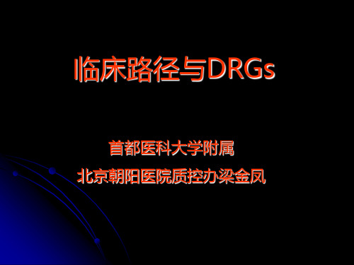 2临床路径与DRGs