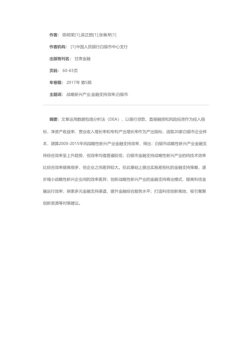 战略性新兴产业金融支持效率研究——以甘肃省白银市为例