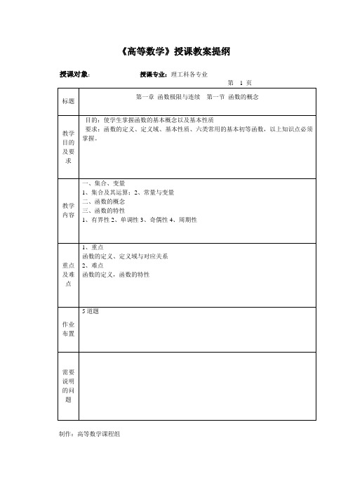 《高等数学》授课教案提纲