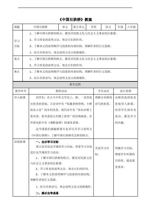 人教部编版八年级语文上册 《中国石拱桥》教案