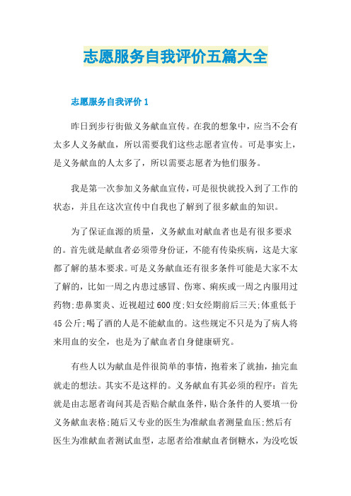 志愿服务自我评价五篇大全