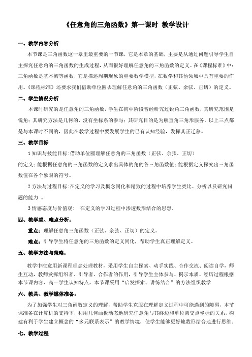 高中数学新人教版A版精品教案《任意角的三角函数教学设计》