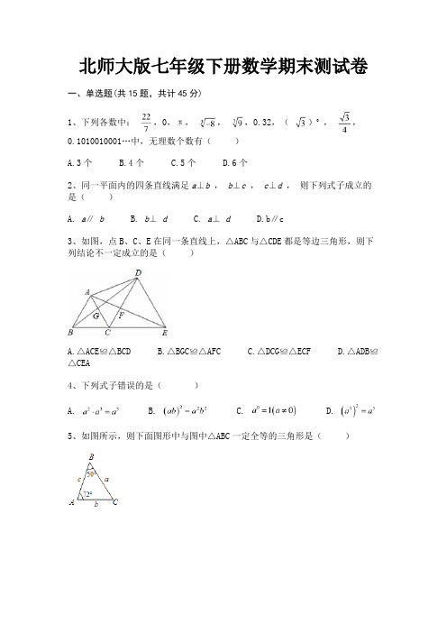 北师大版七年级下册数学期末测试卷【汇总】