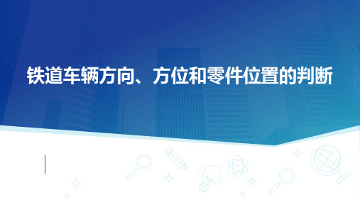 铁道车辆方向、方位和零件位置的判断