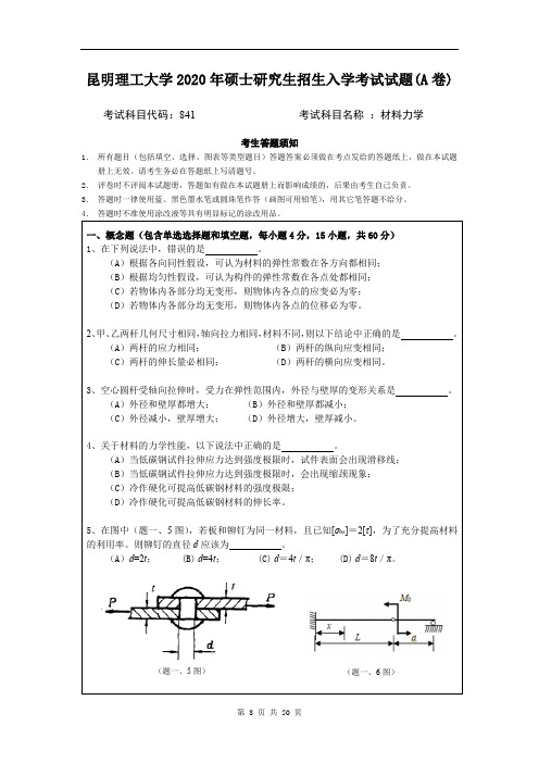 昆明理工大学材料力学2007--2020年考研初试真题