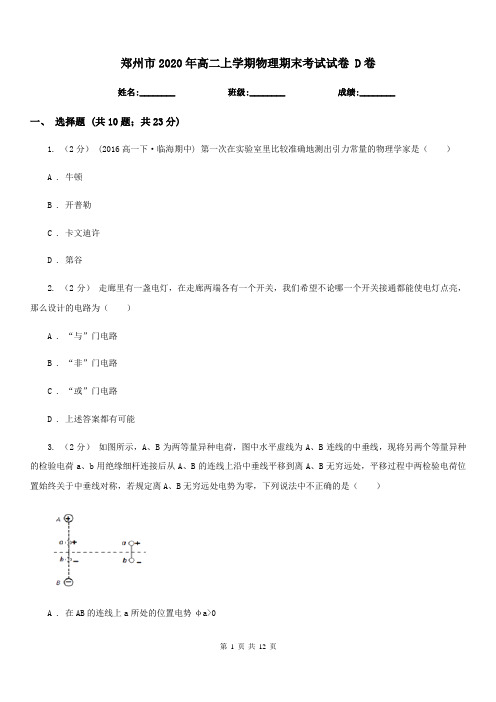 郑州市2020年高二上学期物理期末考试试卷 D卷