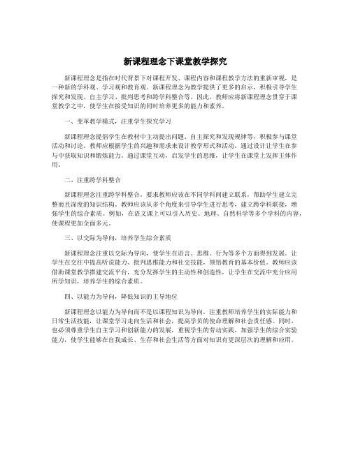 新课程理念下课堂教学探究