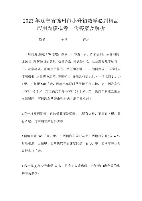 2023年辽宁省锦州市小升初数学必刷精品应用题模拟卷一含答案及解析