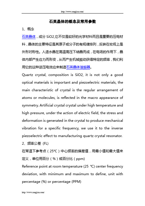 石英晶体的基础知识和参数