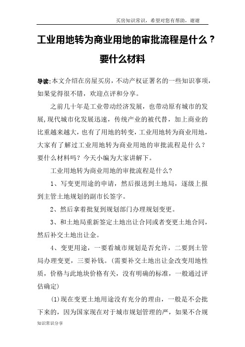 工业用地转为商业用地的审批流程是什么？要什么材料